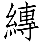 縳: Fangsongti
