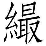 繓: Fangsongti