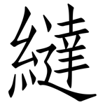 繨: Fangsongti