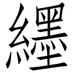 纆: Fangsongti