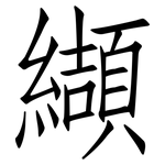 纈: Fangsongti