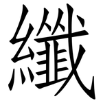 纖: Fangsongti