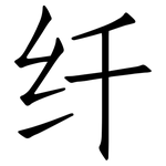 纤: Fangsongti