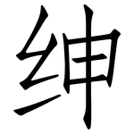 绅: Fangsongti