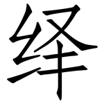 绎: Fangsongti