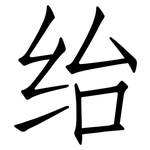 绐: Fangsongti