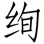 绚: Fangsongti