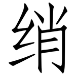 绡: Fangsongti