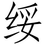 绥: Fangsongti