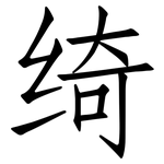 绮: Fangsongti