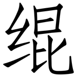 绲: Fangsongti