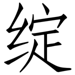 绽: Fangsongti