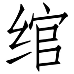 绾: Fangsongti