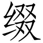 缀: Fangsongti