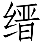 缙: Fangsongti