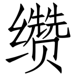 缵: Fangsongti