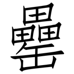罍: Fangsongti