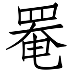 罨: Fangsongti