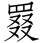 罬: Fangsongti
