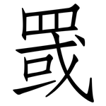 罭: Fangsongti