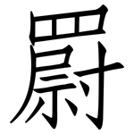 罻: Fangsongti