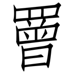 罾: Fangsongti