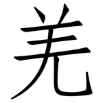 羌: Fangsongti