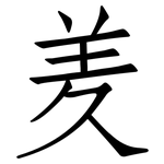 羑: Fangsongti
