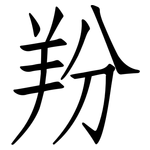 羒: Fangsongti