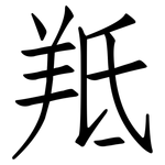 羝: Fangsongti
