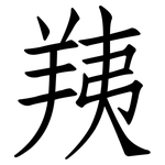 羠: Fangsongti