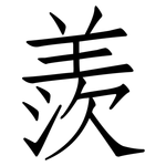 羨: Fangsongti