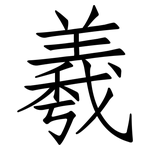 羲: Fangsongti