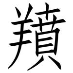 羵: Fangsongti