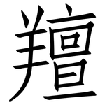 羶: Fangsongti