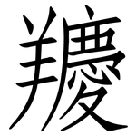 羻: Fangsongti