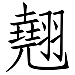 翹: Fangsongti