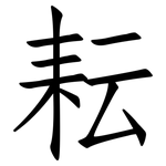 耘: Fangsongti