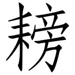 耪: Fangsongti