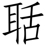 聒: Fangsongti