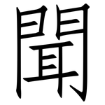 聞: Fangsongti 聞: Fangsongti