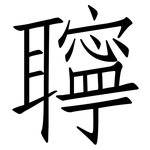 聹: Fangsongti