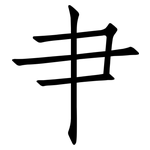 肀: Fangsongti