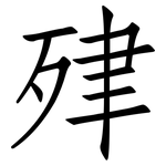 肂: Fangsongti