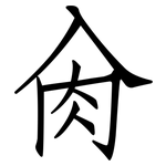 肏: Fangsongti