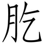 肐: Fangsongti