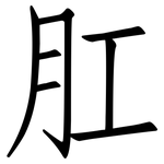 肛: Fangsongti