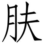 肤: Fangsongti