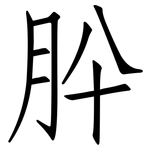 肸: Fangsongti