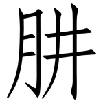 肼: Fangsongti